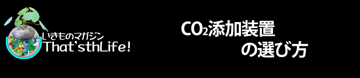 CO2添加装置の選び方"