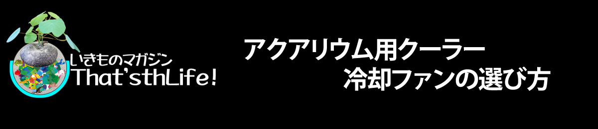 アクアリウム用クーラー・冷却ファンの選び方"