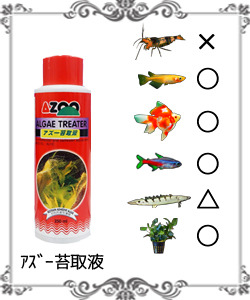 去苔剤(苔取液)