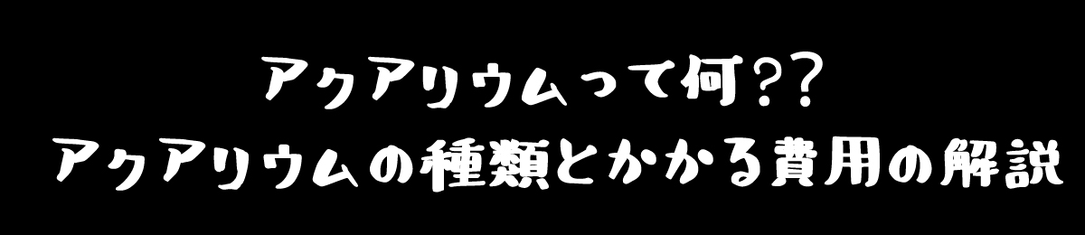 アクアリウムの説明