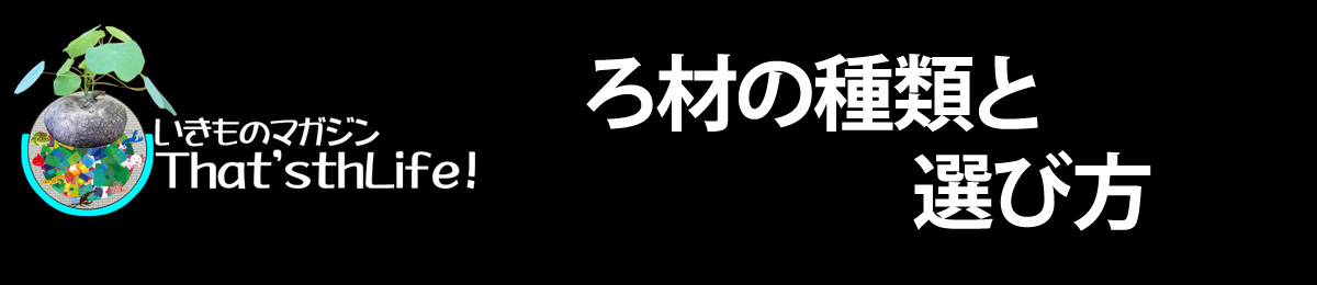 ろ材の種類と選び方